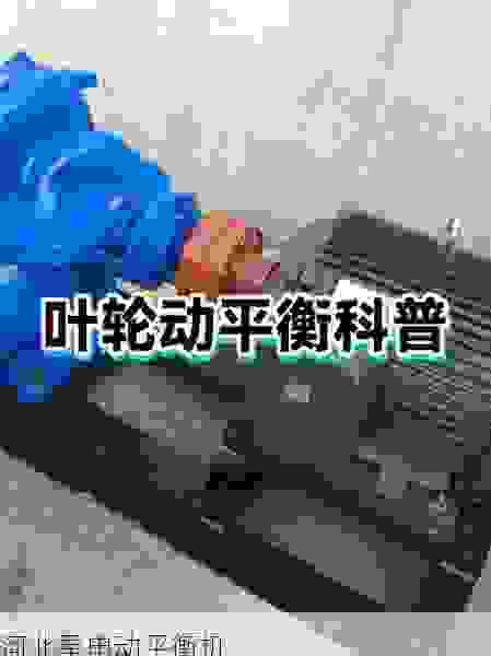 叶轮动平衡机优质生产商盘点：选择可靠厂商的关键因素