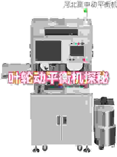 行业领先的叶轮动平衡机制造商：如何选择高质量设备确保高效运转