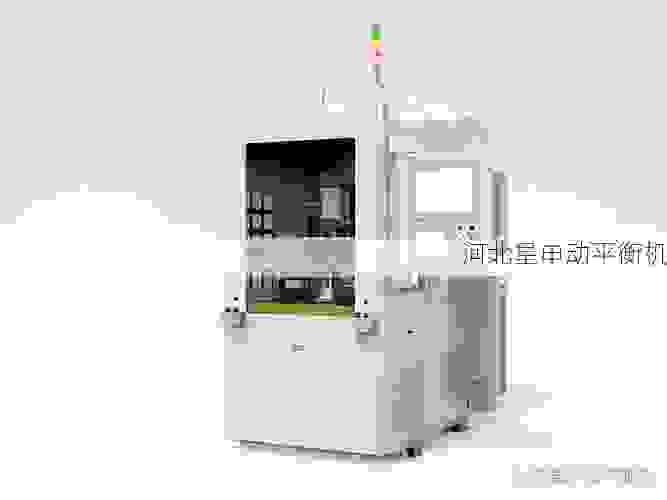 星申动平衡机：聚焦叶轮动平衡技术，***行业高精度检测新标准
