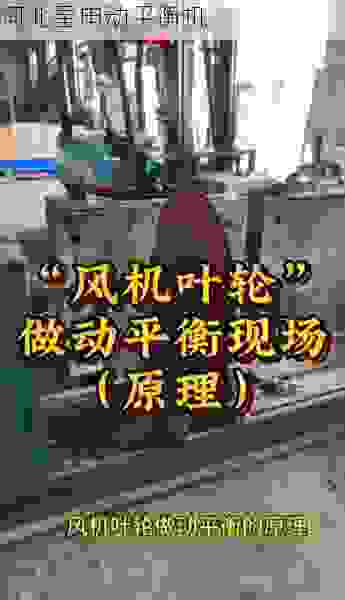星申动叶轮动平衡机工厂：高效制造与精密校准的全新解决方案