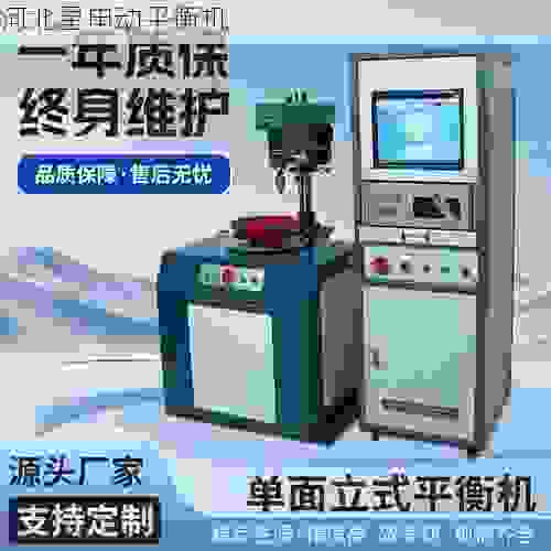 市场叶轮动平衡机厂家深度解析：如何精准选择高性能平衡设备