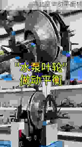 市场叶轮动平衡机制造商：精准工艺与创新技术的融合***者
