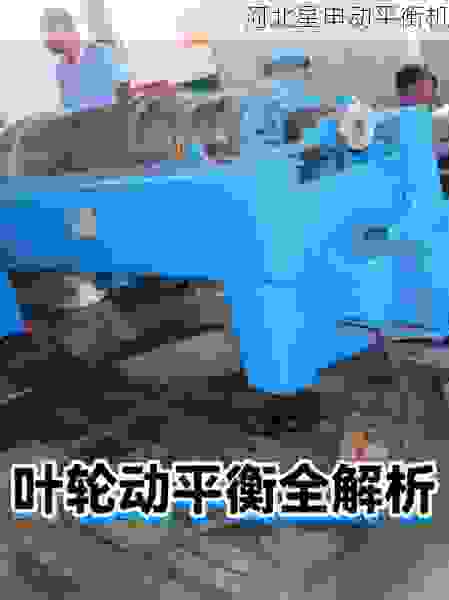 专业叶轮动平衡机厂家深度解析：选对设备提升转子精度的关键