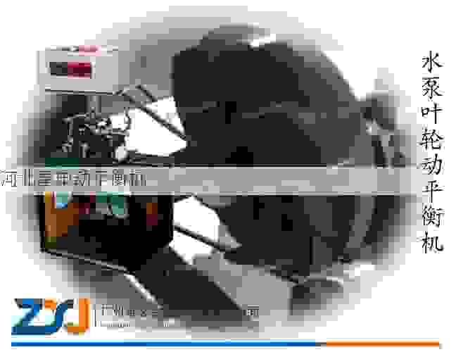 ***叶轮全自动动平衡机品牌盘点：星申动领跑行业，打造***平衡精度