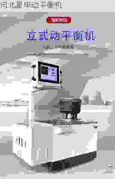 行业领先的叶轮全自动动平衡机公司：技术创新与精密制造的标杆