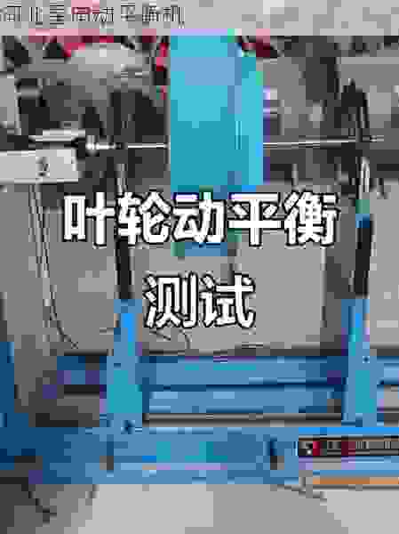 探秘叶轮全自动动平衡机行业领先厂家:星申动如何以技术创新***精密平衡新高度