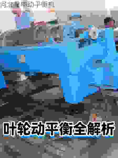 探索叶轮全自动动平衡机市场：行业领先厂商设备全面解析