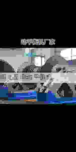 星申动：***叶轮全自动动平衡机销售行业的创新先锋与实力担当