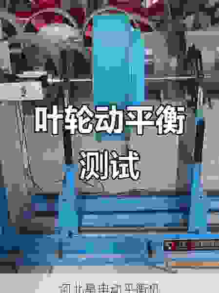 星申动平衡机：以科技驱动叶轮全自动动平衡机制造的新标杆