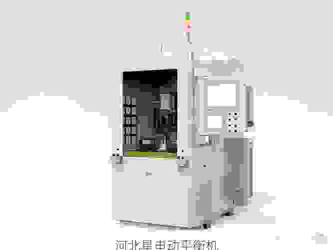 星申动解析：叶轮全自动动平衡机生产商在行业内的技术领先地位