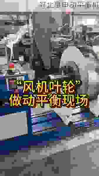 市场叶轮全自动动平衡机厂商：精准平衡技术***高效制造新纪元
