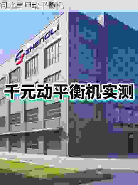 星申动：市场叶轮全自动动平衡机制造领军者