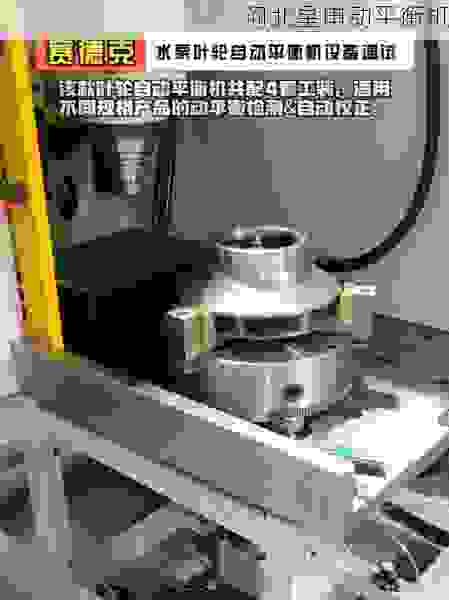 全自动叶轮动平衡机技术革新：***高效精准平衡新标准