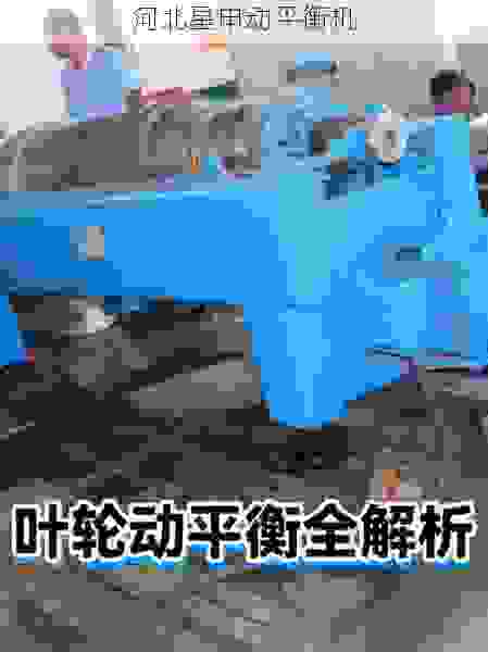 国内叶轮全自动动平衡机品牌大盘点：技术领先与行业应用解析