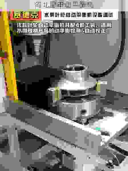 国内叶轮全自动动平衡机厂家技术突破：全自动平衡设备助力精密制造