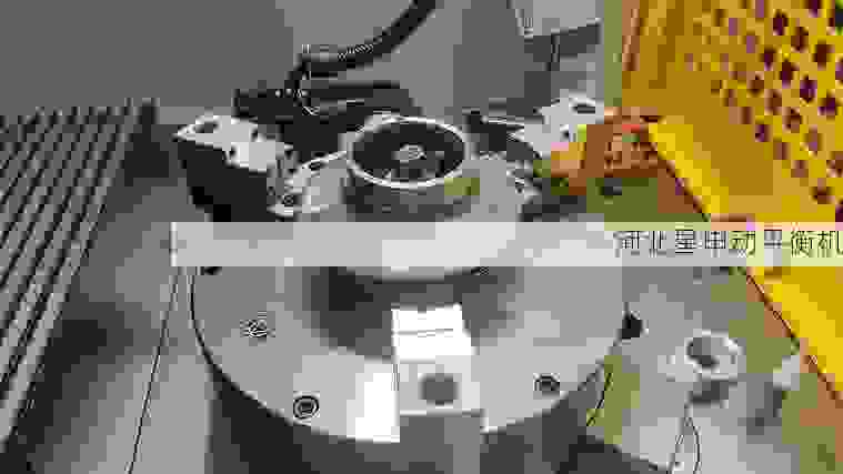 口碑***的叶轮平衡机专业工厂：精密技术助力高效动平衡解决方案
