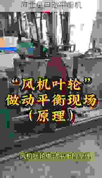 星申动平衡机：专业叶轮平衡解决方案，口碑之选***行业标杆