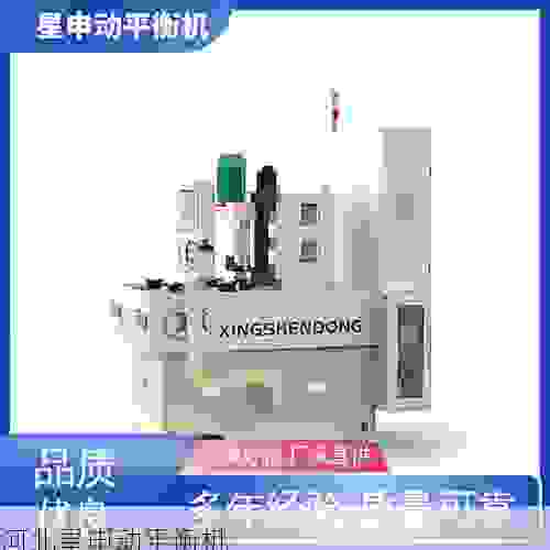 选择叶轮平衡机，认准星申动品牌，精准校准更可靠