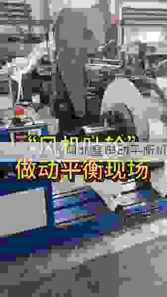 匠心铸就动平衡精准标准：星申动***叶轮平衡机行业新风向