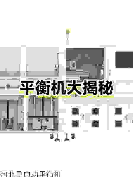 如何选择靠谱的叶轮平衡机供应商？关键要点全解析