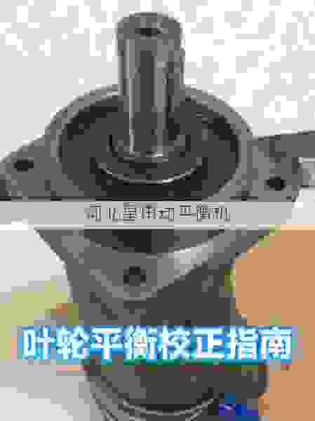 如何选择一家靠谱的叶轮平衡机制造商：从技术到服务全面解析
