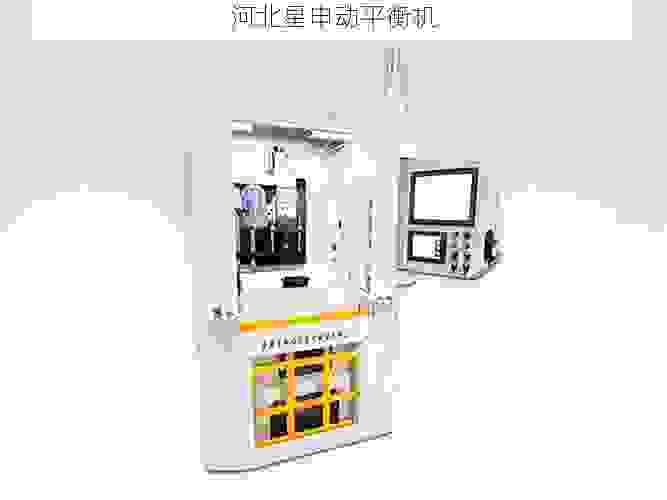 全球领先的叶轮平衡机生产商：星申动公司深度解析