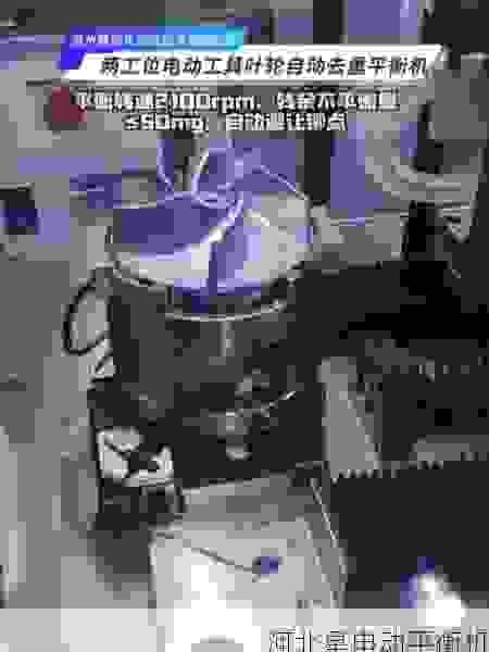 叶轮全自动平衡机选购指南：如何找到靠谱的厂家？