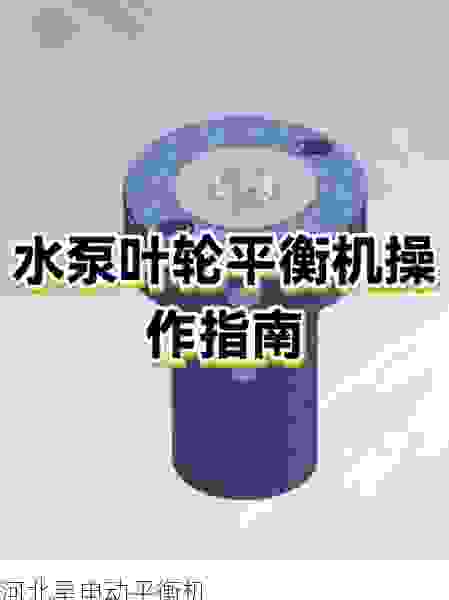 寻找叶轮全自动平衡机稳定供应商：如何确保品质与可靠性的关键因素