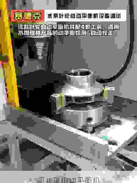 专业制造叶轮全自动平衡机：可靠品质与高效技术的***融合