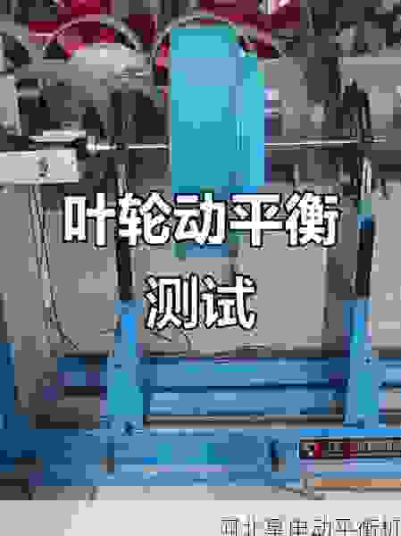 专业叶轮全自动平衡机生产商：匠心智造，精准高效解决动平衡难题