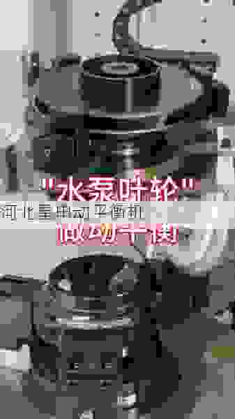 精准动平衡解决方案：专业叶轮全自动平衡机源头厂家