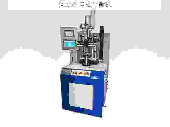 叶轮全自动平衡机销售厂家：知名品牌力荐，高效稳定选星申动