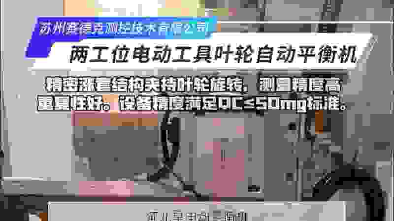 叶轮全自动平衡机领域标杆：知名制造厂如何***行业创新与精密校准技术