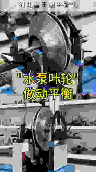 揭秘叶轮动平衡机口碑优质供应商：如何精准挑选可靠合作伙伴