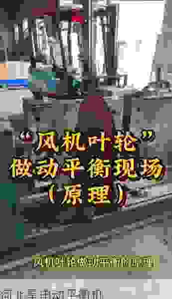 如何选择靠谱的叶轮动平衡机厂家：从质量、服务到性价比的全方位解析