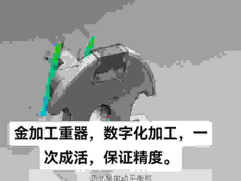 如何挑选靠谱的叶轮动平衡机供应商：从品质到服务，全面考量保障生产稳定性