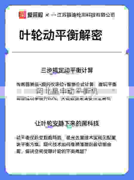 如何选择正规的叶轮动平衡机厂商：行业指标与服务保障全面解析