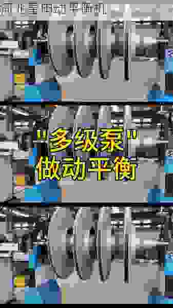 专业叶轮动平衡机，精益制造***