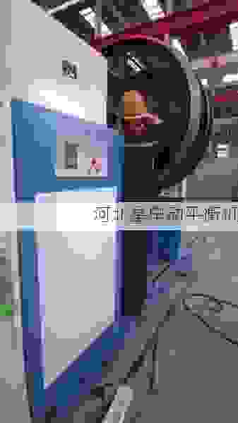 星申动叶轮动平衡机工厂：核心技术驱动，打造高效稳定的动平衡设备标杆