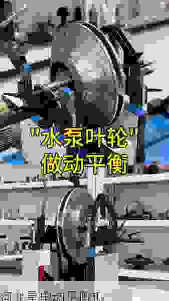 星申动平衡机:领跑叶轮动平衡技术,打造高精度工业新标杆