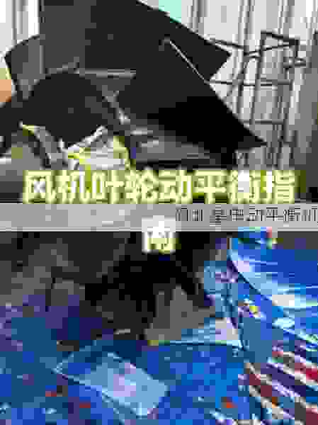 你值得信赖的叶轮动平衡机十大***:瑞士哈特贝尔、日本西格玛与国产新星,谁才是高效转速稳定的***者?
