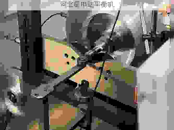 探秘知名叶轮动平衡机生产商的匠心工艺与前沿技术
