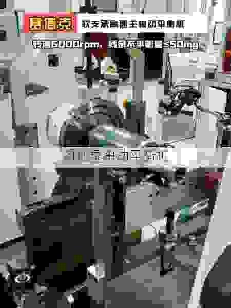 探秘知名叶轮动平衡机生产商的匠心工艺与前沿技术