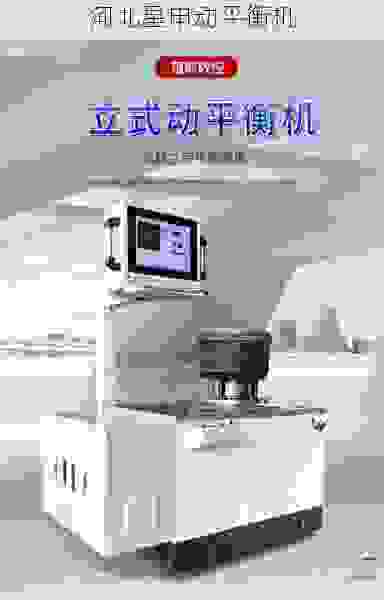叶轮全自动动平衡机口碑之选:专业销售厂家实力解析与高效能设备推荐