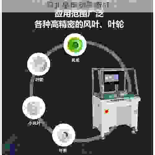 优选叶轮全自动动平衡机,专业品质为工业精准保驾护航