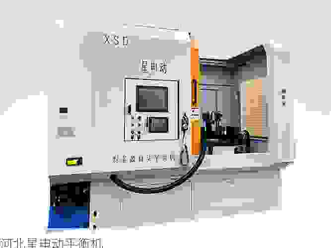 叶轮全自动动平衡机厂商怎么选?专业靠谱的星申动品牌,以精准校验、智能操作与高效服务,成为您生产线上稳定运行的坚实后盾