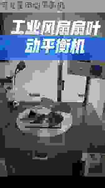 叶轮全自动动平衡机供应商怎么选?星申动以专业实力与高精度设备,为您提供长效可靠的平衡校正解决方案